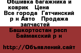 Обшивка багажника и коврик › Цена ­ 1 000 - Все города, Гатчинский р-н Авто » Продажа запчастей   . Башкортостан респ.,Баймакский р-н